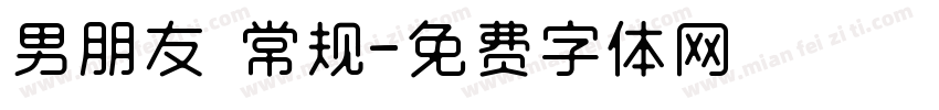男朋友 常规字体转换